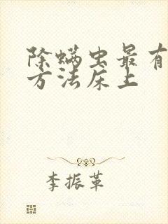 除螨虫最有效的方法床上