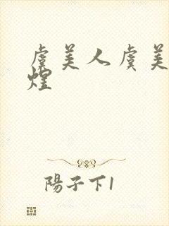 虞美人虞美人李煜