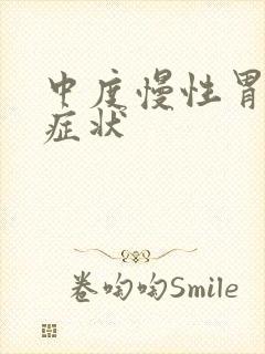 中度慢性胃炎的症状