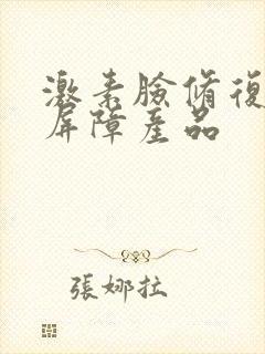 激素脸修复皮肤屏障产品