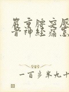 严重腰突压迫坐骨神经痛怎么办