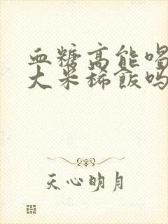 血糖高能喝绿豆大米稀饭吗