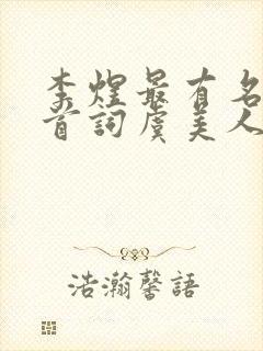 李煜最有名的十首词虞美人