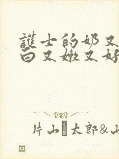 护士的奶又大又白又嫩又好摸又软