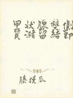 甲状腺双侧叶胶质潴留结节