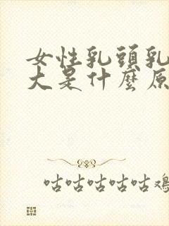 女性乳头乳晕过大是什么原因封面