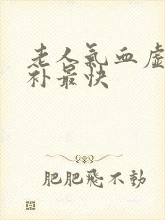 老人气血虚怎么补最快