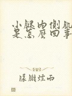 小腿内侧肌肉疼是怎么回事