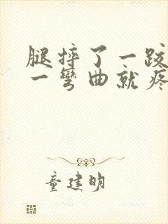 腿摔了一跤膝盖一弯曲就疼怎么办