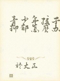 青少年孩子焦虑抑郁怎么办