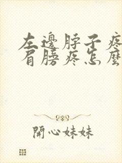 左边脖子疼连带肩膀疼怎么办