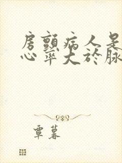 房颤病人是不是心率大于脉搏封面