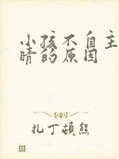 小孩不自主眨眼睛的原因