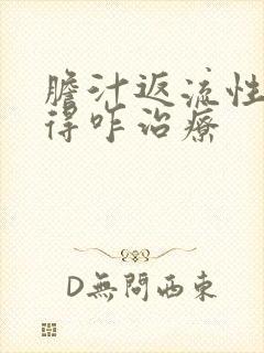 胆汁返流性胃炎得咋治疗