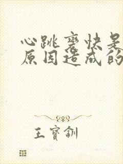 心跳变快是什么原因造成的封面