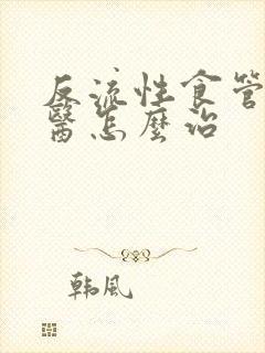 反流性食管炎中医怎么治