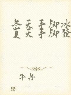 冬天手脚冰凉,夏天手脚发热是怎么回事