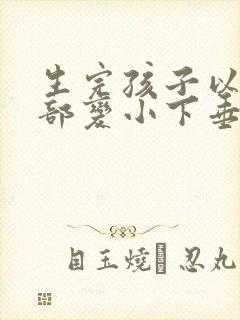 生完孩子以后胸部变小下垂怎么办