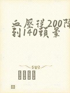 血压从200降到140头晕