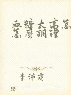 血糖太高怎么办怎么调理