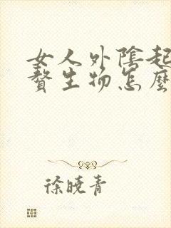 女人外阴起了小赘生物怎么办