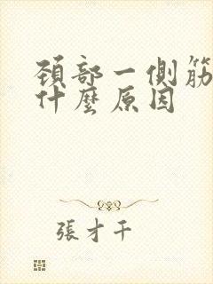 颈部一侧筋疼是什么原因封面