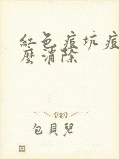 红色痘坑痘印怎么消除