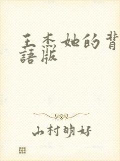 王杰她的背影国语版