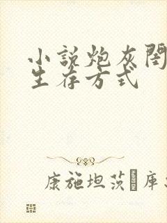 小说炮灰闺女的生存方式封面