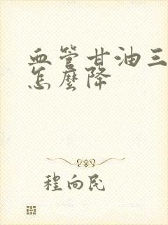 血管甘油三酯高怎么降封面