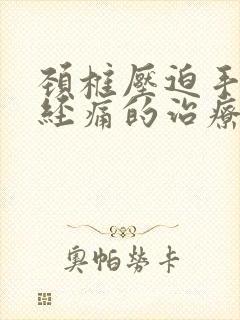 颈椎压迫手指神经痛的治疗