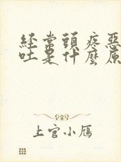 经常头疼恶心想吐是什么原因封面