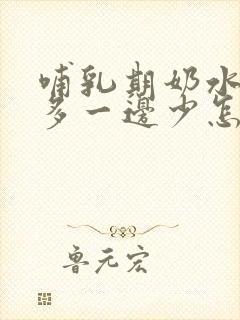 哺乳期奶水一边多一边少怎么办