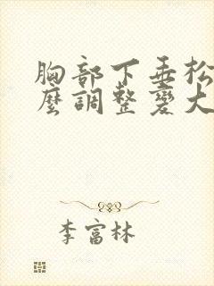 胸部下垂松弛怎么调整变大封面