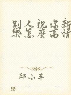 别人祝你新婚快乐怎么高情商回复