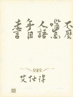 老年人嘴不停自言自语怎么回事