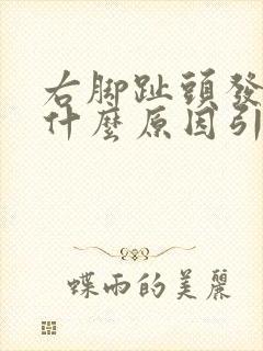 右脚趾头发麻是什么原因引起的