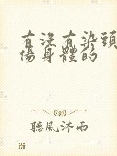 有没有染头发不伤身体的