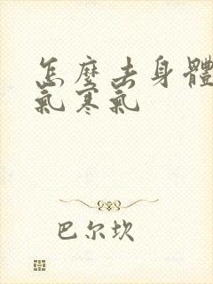 怎么去身体的湿气寒气封面