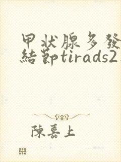 甲状腺多发胶质结节tirads2类