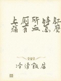 上厕所时肛门很痛有血怎么回事