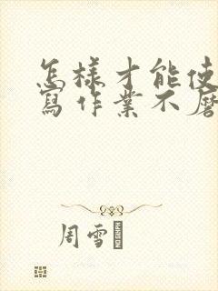 怎样才能使孩子写作业不磨蹭