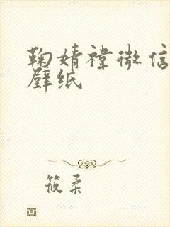 鞠婧祎微信聊天壁纸