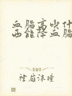 血脂高吃什么东西能降血脂