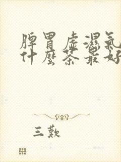 脾胃虚湿气重喝什么茶最好