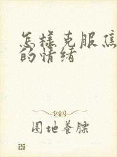 怎样克服焦虑症的情绪