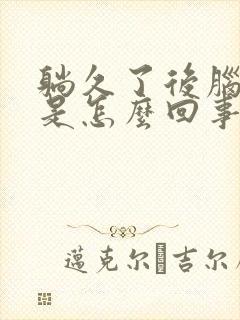 躺久了后脑勺疼是怎么回事