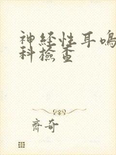 神经性耳鸣的专科检查