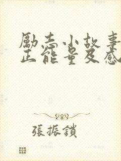 励志小故事简短正能量及感悟