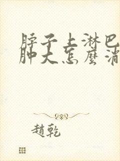 脖子上淋巴结节肿大怎么消除